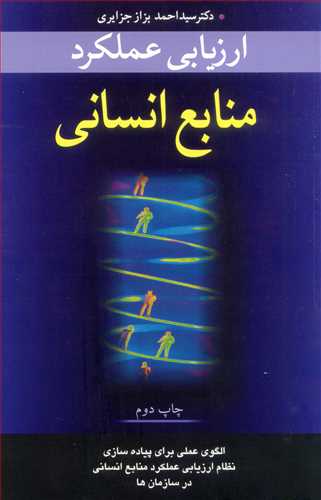 ارزیابی عملکرد منابع انسانی الگوی عملی برای پیاده سازی نظام ارزیابی عملکرد منابع انسانی در سازمان ها