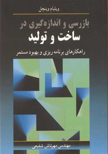 بازرسی واندازه گیری در ساخت وتولید راهکارهای برنامه ریزی و بهبود مستمر