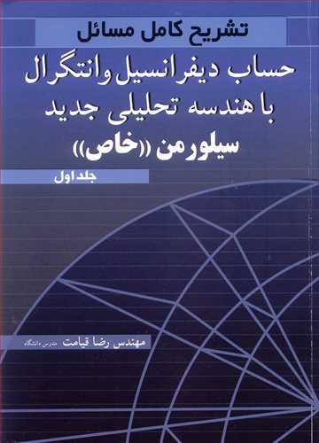 تشریح کامل مسایل1حساب دیفرانسیل و انتگرال با هندسه تحلیلی جدید سیلورمن خاص جلد1