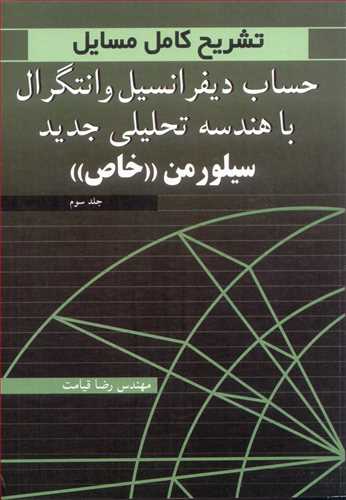 تشریح کامل مسایل 3 حساب دیفرانسیل و انتگرال با هندسه تحلیلی جدید سیلورمن خاص جلد3