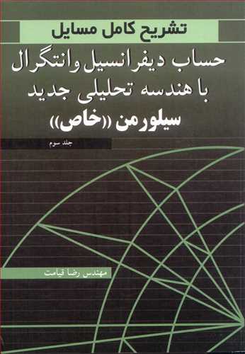 تشریح کامل مسایل 3  حساب دیفرانسیل و انتگرال با هندسه تحلیلی جدید سیلورمن خاص جلد3