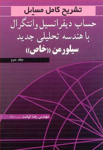 تشریح کامل مسایل 2 حساب دیفرانسیل و انتگرال با هندسه تحلیل سیلورمن خاص جلد2