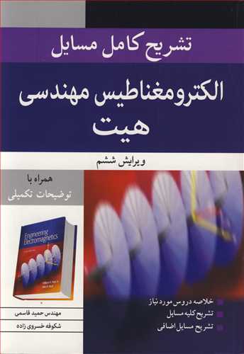 تشریح کامل مسایل الکترومغناطیس مهندسی هیت همراه با توضیحات  تکمیلی