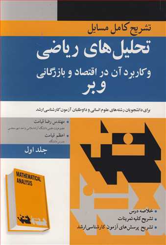 تشريح کامل مسايل 1 تحليل هاي رياضي وکاربرد آن در اقتصاد و بازرگاني وبر