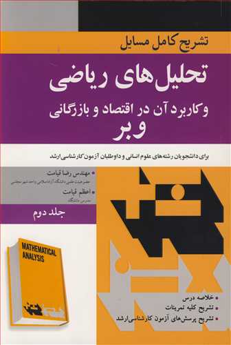 تشريح کامل مسايل2 تحليل هاي رياضي و کاربردآن در اقتصاد و بازرگاني وبر