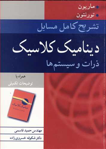 تشريح کامل مسايل ديناميک کلاسيک ذرات و سيستم ها (ماريون، تورنتون )