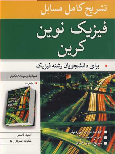 تشريح کامل مسايل فيزيک نوين کرين براي دانشجويان رشته فيزيک