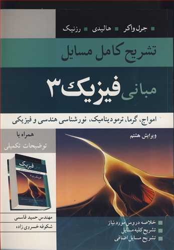 تشريح کامل مسايل مباني فيزيک 3 امواج ،گرما،ترموديناميک، نورشناسي هندسي