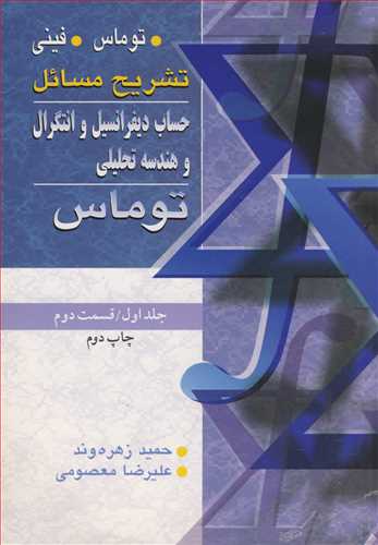 تشریح مسایل حساب دیفرانسیل انتگرال و هندسه تحلیلی توماس جلد/1قسمت 2