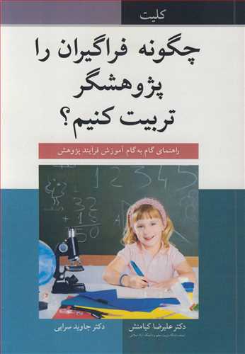 چگونه فراگيران را پژوهشگرتربيت کنيم؟ راهنماي گام به گام آموزش فرايند