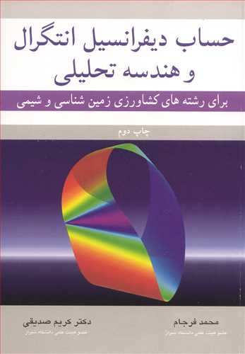 حساب ديفرانسيل انتگرال وهندسه تحليلي براي رشته هاي کشاورزي، زمين شناسي