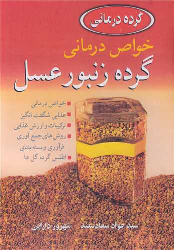 خواص درمانی گرده زنبور عسل