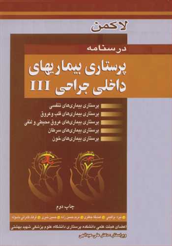 درسنامه پرستاري بيماريهاي داخلي جراحي III