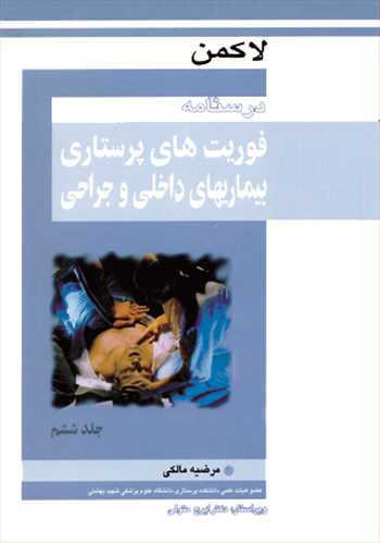 درسنامه فوريتهاي پرستاري بيماريهاي داخلي وجراحي  جلد6