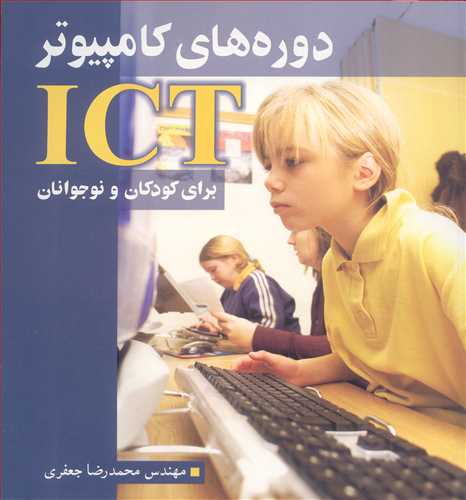 دوره هاي کامپيوترICT براي کودکان ونوجوانان