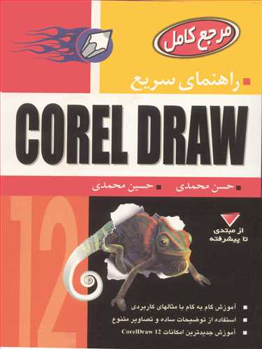 راهنماي سريع COREL DRAW