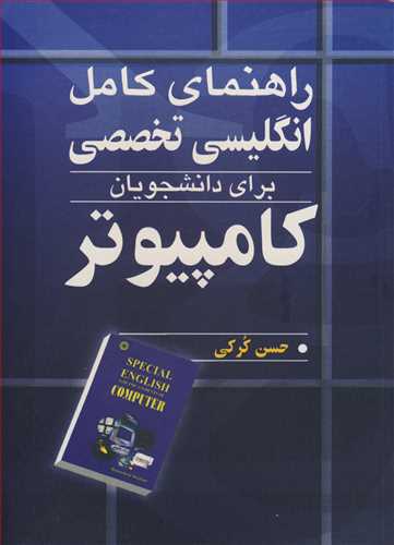 راهنمای کامل انگلیسی تخصصی برای دانشجویان کامپیوتر