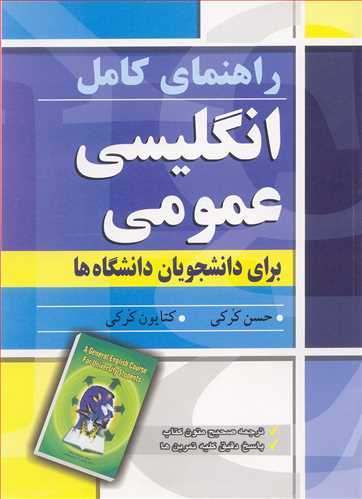 راهنمای کامل انگلیسی عمومی برای دانشجویان دانشگاه ها