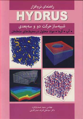 راهنماي نرم افزار HYDRUS شبيه ساز حرکت دو و سه بعدي آب گرما، مواد