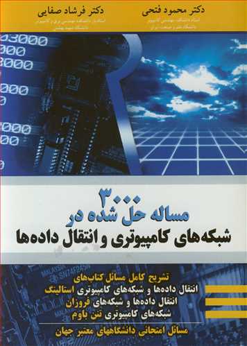 3000 مساله حل شده در شبکه هاي کامپيوتري و انتقال داده ها