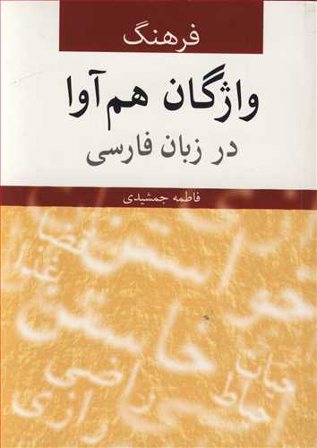 فرهنگ واژگان هم آوا در زبان فارسي