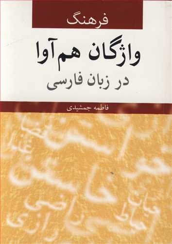 فرهنگ واژگان هم آوا در زبان فارسی