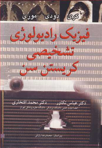 فيزيک راديولوژي تشخيصي کريستن سن شوميز