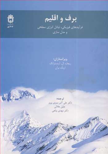 برف واقلیم فرآیندهای فیزیکی، تبادل انرژی سطحی ومدل سازی