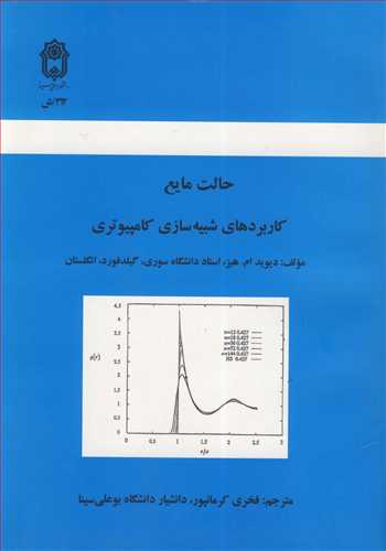 حالت مایع کاربردهای شبیه سازی کامپیوتری