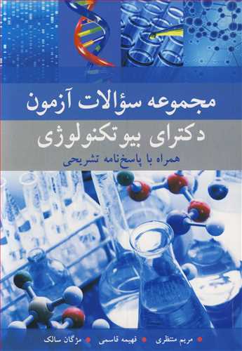 مجموعه سوالات آزمون دکترای بیوتکنولوژی همراه با پاسخ نامه تشریحی
