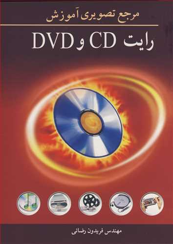 مرجع تصويري آموزش رايت CD و DVD