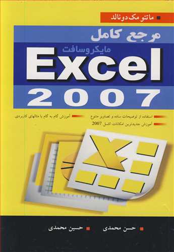 مرجع کامل مايکروسافت EXCEL 2007