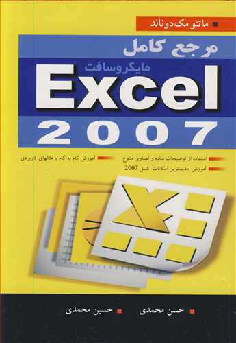 مرجع کامل مایکروسافت EXCEL 2007