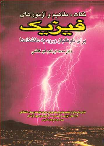 نکات، مفاهیم وآزمون های فیزیک برای داوطلبان ورود به دانشگاه ها