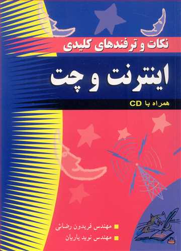 نکات و ترفندهاي کليدي  اينترنت و چت (با CD)