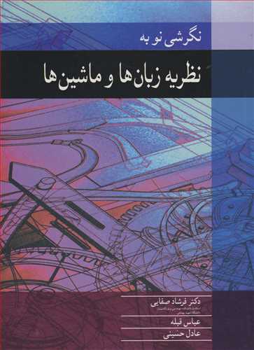 نگرشی نو به نظریه زبان ها و ماشین ها