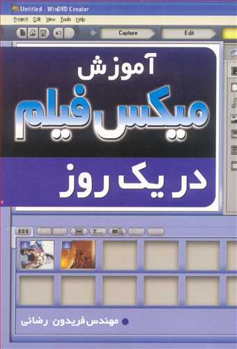 آموزش ميکس فيلم دريک روز (با CD)