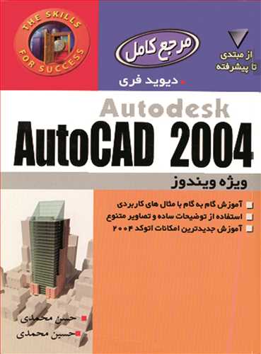 مرجع کامل AUTODESK AUTOCAD 2004