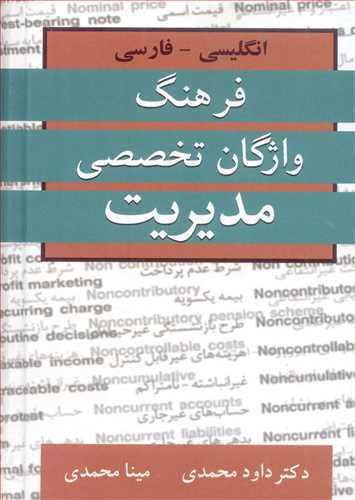 فرهنگ واژگان تخصصی مدیریت انگلیسی  ـ فارسی