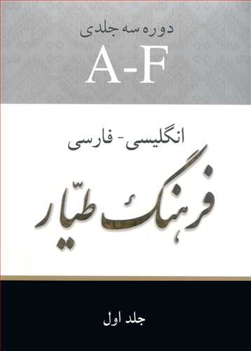 فرهنگ طيار انگليسي - فارسي دوره 3 جلدي