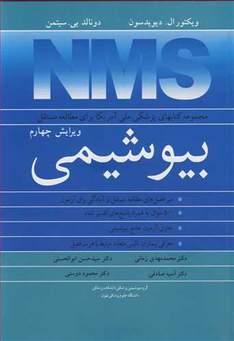مجموعه کتابهاي پزشکي ملي آمريکا براي مطالعه مستقل بيوشيمي NMS
