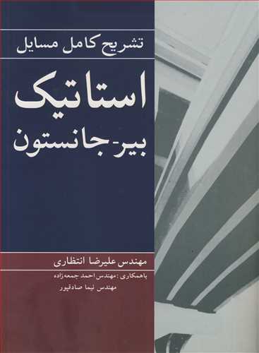 تشريح کامل مسايل استاتيک بيرـ جانستون