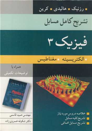 تشريح کامل مسايل فيزيک 3 الکتريسيته. مغناطيس رزنيک. هاليدي. کرين