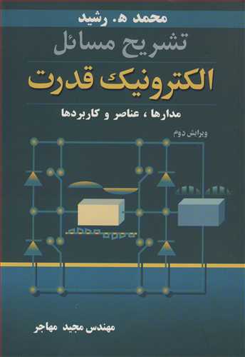 تشريح مسايل الکترونيک قدرت مدارها، عناصر و کاربردها