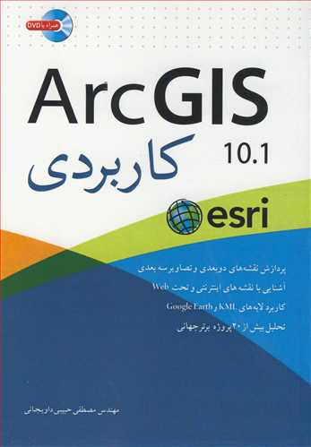 ArcGIS 10.1 کاربردي