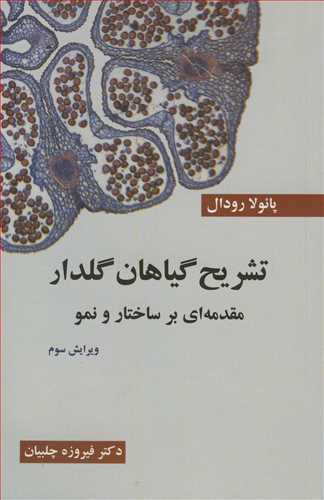 تشريح گياهان گلدار مقدمه اي برساختار و نمو