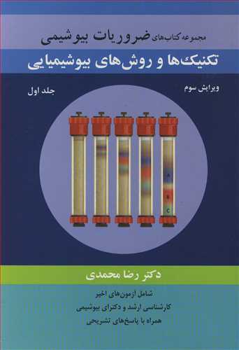 مجموعه کتاب های ضروریات بیوشیمی تکنیک ها و روش های بیوشیمیایی جلد1