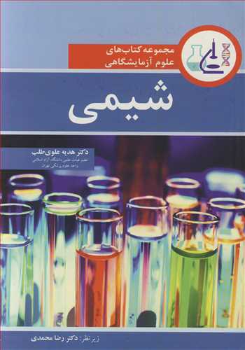 مجموعه کتاب های علوم آزمایشگاهی شیمی