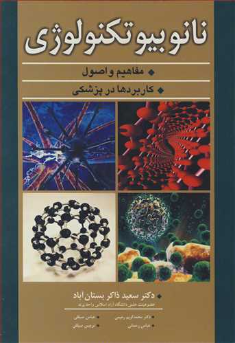 نانوبيوتکنولوژي مفاهيم و اصول کاربردها در پزشکي