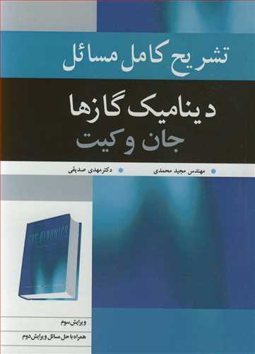تشریح کامل مسایل دینامیک گازها جان و کیت